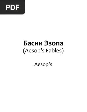 Басни Эзопа (Aesop's Fables)