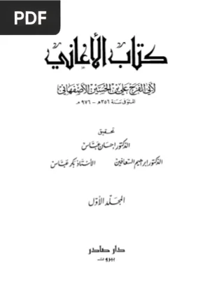 الأغاني (Al-Aghani / Le Livre des Chansons) Vol.1