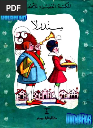 سندريلا (Cendrillon)