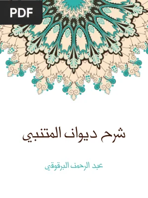 شرح ديوان المتنبي (Commentaire sur Al-Mutanabbi)