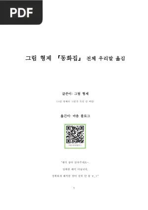 동화집 그림 형제 (Contes de Grimm)