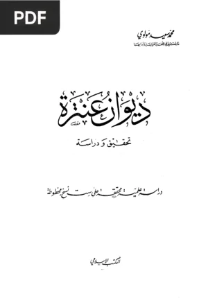 ديوان عنترة (Diwan d'Antarah)