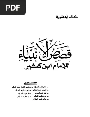 قصص الأنبياء (Histoires des Prophètes)