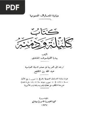 كليلة ودمنة (Kalila et Dimna)