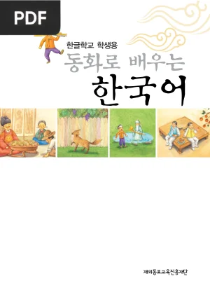동화로 배우는 한국어 (Korean Fairy Tales)