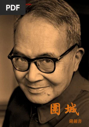 围城 (La Forteresse Assiegee)