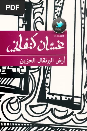 أرض البرتقال الحزين (La Terre des Oranges Tristes)