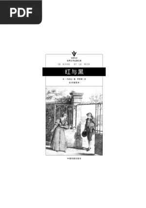 红与黑 (Le Rouge et le Noir)