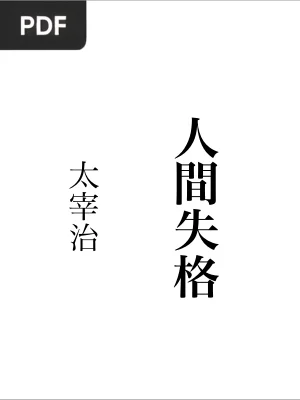 人間失格 (No Longer Human)
