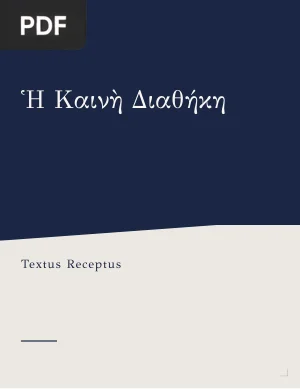 Nouveau Testament en grec (Textus Receptus)