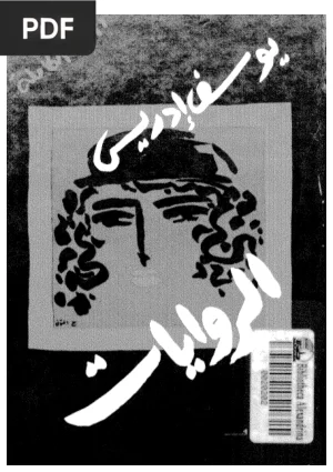 يوسف إدريس قصص قصيرة (Nouvelles)