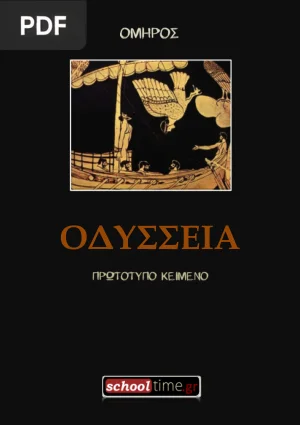 Odyssée
