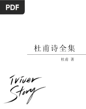 杜甫诗全集 (Oeuvres Completes de Du Fu)