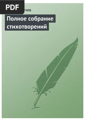 Стихотворения (Poems)