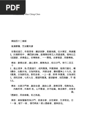 佛说四十二章经 (Sutra des Quarante-deux Chapitres)