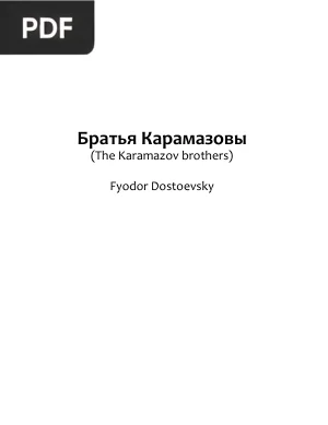 Братья Карамазовы (The Karamazov Brothers)