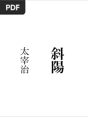 斜陽 (The Setting Sun)