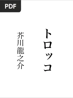 トロッコ (The Trolley)