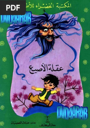 عقلة الأصبع (Tom Pouce)